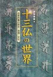 十三仏の世界 : 追善供養の歴史・思想・文化