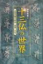 十三仏の世界 : 追善供養の歴史・思想・文化