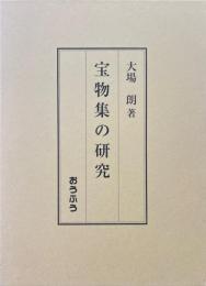 宝物集の研究 ＜宝物集＞