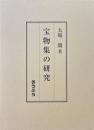 宝物集の研究 ＜宝物集＞