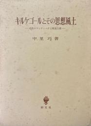 キルケゴールとその思想風土 : 北欧ロマンティークと敬虔主義