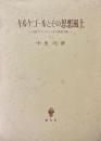 キルケゴールとその思想風土 : 北欧ロマンティークと敬虔主義