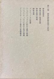 西洋神秘思想の研究　＜西谷啓治著作集 第3巻＞