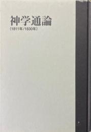 神学通論 : 1811年/1830年