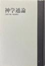 神学通論 : 1811年/1830年