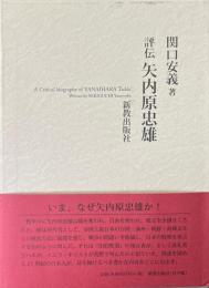 評伝　矢内原忠雄