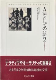 方法としての「語り」 : 民俗学をこえて