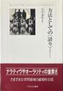 方法としての「語り」 : 民俗学をこえて