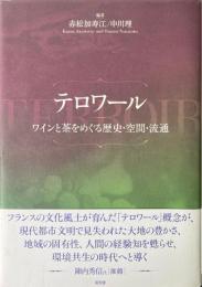 テロワール　ワインと茶をめぐる歴史・空間・流通