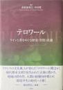 テロワール　ワインと茶をめぐる歴史・空間・流通