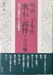 明治三十年代　漱石・露伴・その他　文学の制度化と日露戦争