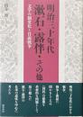 明治三十年代　漱石・露伴・その他　文学の制度化と日露戦争