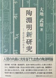 陶淵明新研究　自己をみつめる