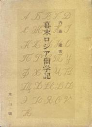 幕末ロシア留学記