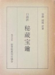 口語訳　秘蔵宝鑰