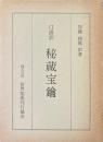 口語訳　秘蔵宝鑰
