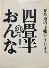 四畳半のおんな