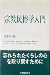 宗教民俗学入門