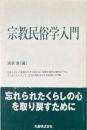 宗教民俗学入門