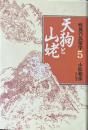 天狗と山姥　怪異の民俗学5 ＜怪異の民俗学 / 小松和彦 責任編集 5＞