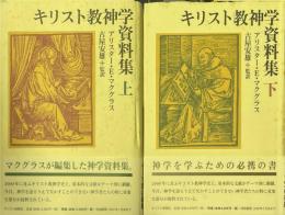 キリスト教神学資料集