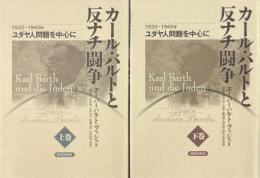 カール・バルトと反ナチ闘争 : 1933-1945年 : ユダヤ人問題を中心に