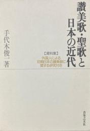 讃美歌・聖歌と日本の近代