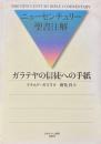 ガラテヤの信徒への手紙