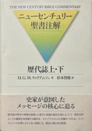 歴代誌上・下
