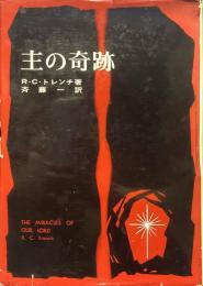 主の奇跡