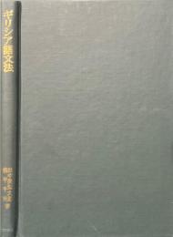 ギリシア語文法