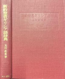 新約聖書ギリシア語辞典