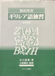 新約聖書ギリシア語独習