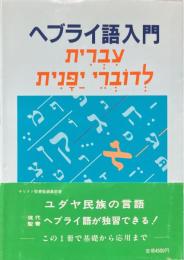 ヘブライ語入門