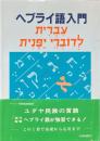 ヘブライ語入門