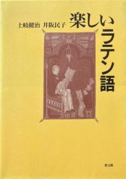 楽しいラテン語
