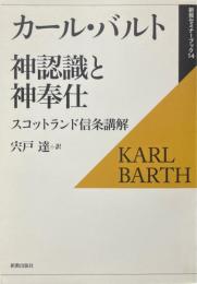 神認識と神奉仕 : スコットランド信条講解