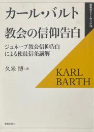 教会の信仰告白 : ジュネーブ教会信仰告白による使徒信条講解