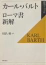 ローマ書新解