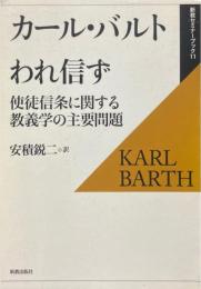 われ信ず : 使徒信条に関する教義学の主要問題