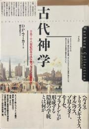 古代神学 : 十五-十八世紀のキリスト教プラトン主義研究