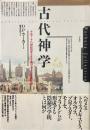 古代神学 : 十五-十八世紀のキリスト教プラトン主義研究