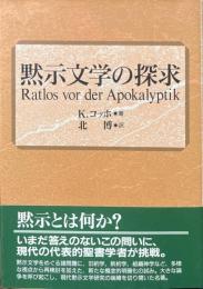 黙示文学の探求