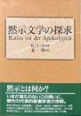 黙示文学の探求