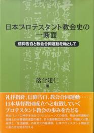 日本プロテスタント教会史の一断面