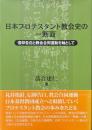 日本プロテスタント教会史の一断面