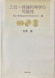 三位一体論的神学の可能性 : あるべき「社会」のモデルとしての三一神