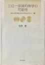 三位一体論的神学の可能性 : あるべき「社会」のモデルとしての三一神