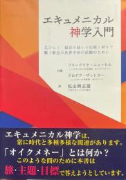 エキュメニカル神学入門
