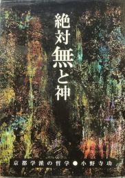 絶対無と神 : 京都学派の哲学